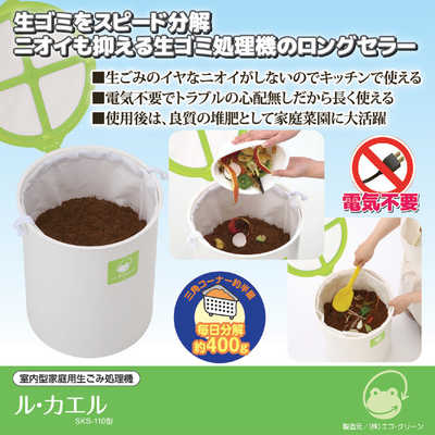 エコクリーン 室内型家庭用生ごみ処理機 エコクリーン ル・カエル基本
