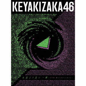 ソニーミュージックマーケティング 欅坂46/ 永遠より長い一瞬 ?あの頃、確かに存在した私たち? 初回仕様限定盤（豪華盤） TYPE-A