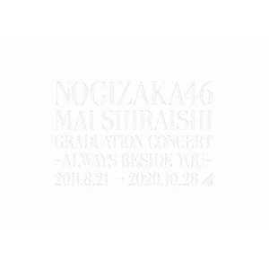 ソニーミュージックマーケティング DVD 乃木坂46/ 映像商品『Mai Shiraishi Graduation Concert ~Always besideyou~』 完全生産限定盤 