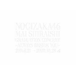 ソニーミュージックマーケティング DVD 乃木坂46/ 映像商品『Mai Shiraishi Graduation Concert ~Always besideyou~』 完全生産限定盤
