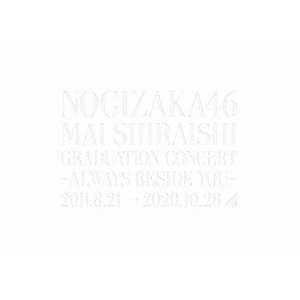 ソニーミュージックマーケティング DVD 乃木坂46/ 映像商品『Mai Shiraishi Graduation Concert ~Always besideyou~』 完全生産限定盤