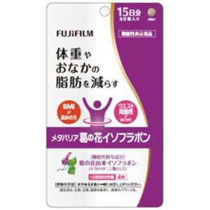 富士フイルム　FUJIFILM ｢機能性表示食品｣メタバリア葛の花イソフラボン 