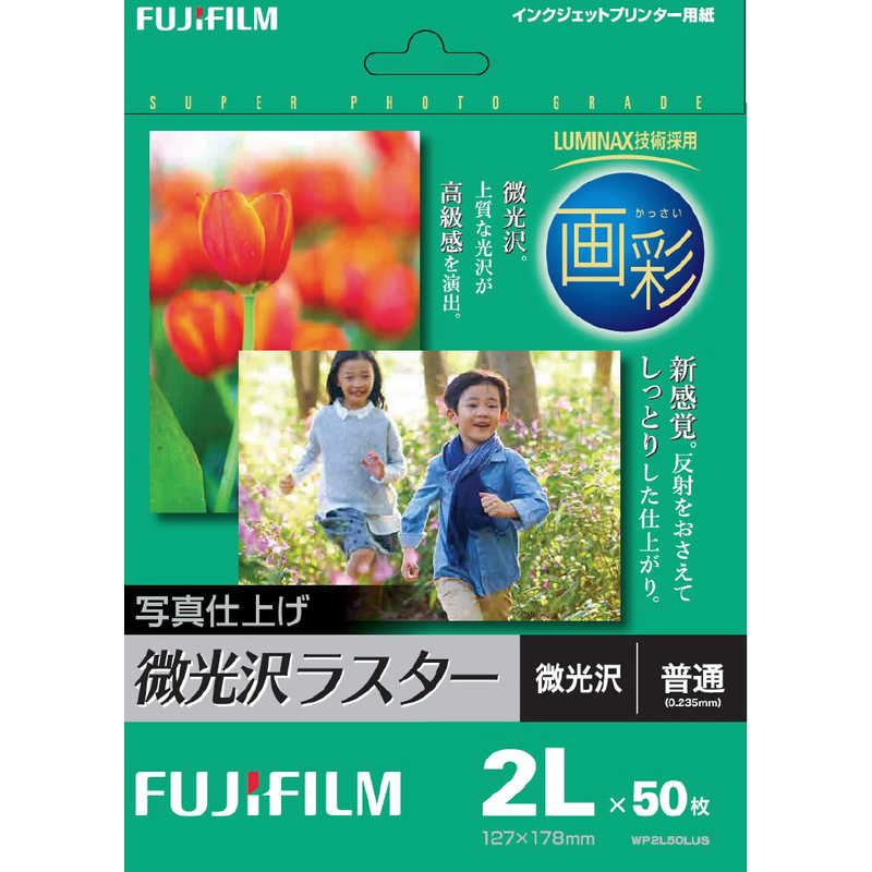 富士フイルム　FUJIFILM 富士フイルム　FUJIFILM 〔インクジェット〕画彩 写真仕上げ 微光沢ラスター 0.235mm [2L判/50枚] WP2L50LUS WP2L50LUS