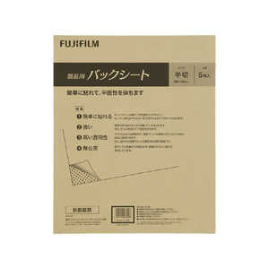 フジカラー 額装用バックシート 半切(5枚入り) バックシートハンセツ フジカラー 額装用バックシート 半切(5枚入り) バックシートハンセツ