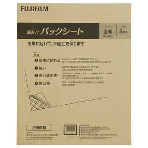 フジカラー 額装用バックシート 全紙(5枚入り) バックシートゼンシ フジカラー 額装用バックシート 全紙(5枚入り) バックシートゼンシ