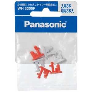 パナソニック Panasonic 24時間くりかえしタイマー用設定ピン WH3300P パナソニック Panasonic 24時間くりかえしタイマー用設定ピン WH3300P