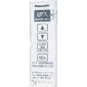 パナソニック Panasonic コスモシリーズワイド21 とったらリモコン用発信器(調光用・3チャンネル形) ホワイト WTC5692WK
