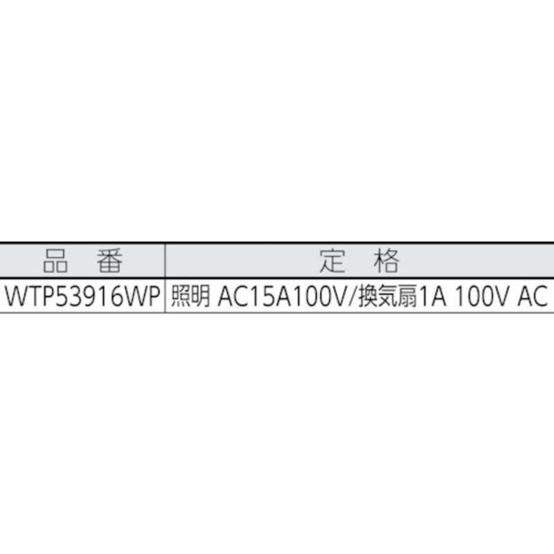 パナソニック　Panasonic パナソニック　Panasonic コスモワイド21埋込電子浴室換気スイッチセット WTP53916WP WTP53916WP WTP53916WP