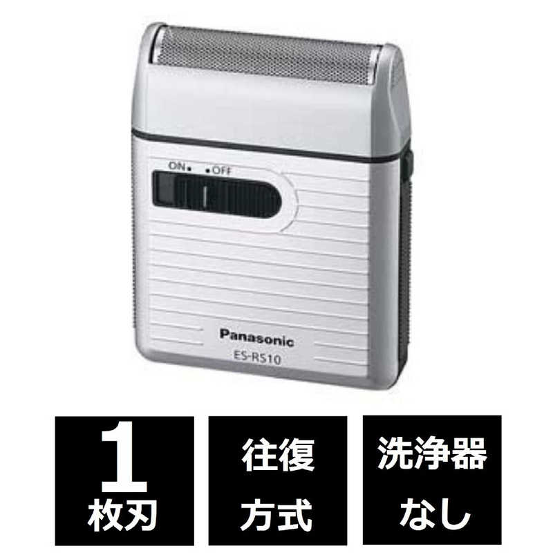 パナソニック　Panasonic パナソニック　Panasonic メンズシェーバー シルバー調[1枚刃/乾電池式] ES‐RS10‐S (シルバｰ調) ES‐RS10‐S (シルバｰ調)