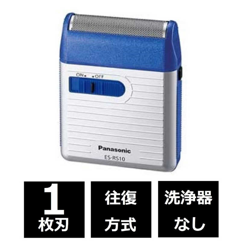 パナソニック　Panasonic パナソニック　Panasonic メンズシェーバー[1枚刃/乾電池式] ES‐RS10‐A (青) ES‐RS10‐A (青)