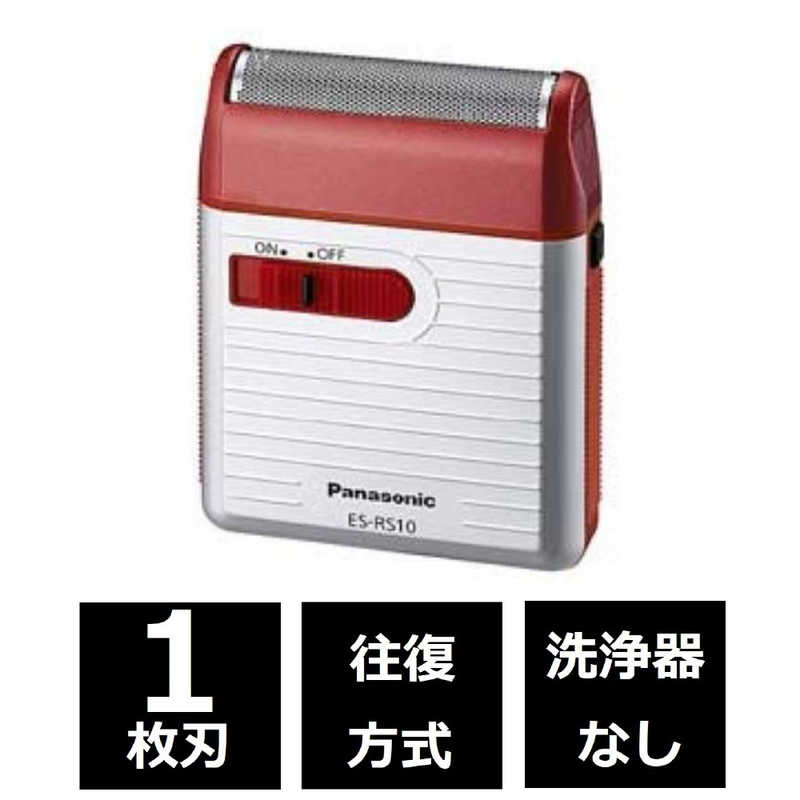 パナソニック　Panasonic パナソニック　Panasonic メンズシェーバー[1枚刃/乾電池式] ES‐RS10‐R (赤) ES‐RS10‐R (赤)