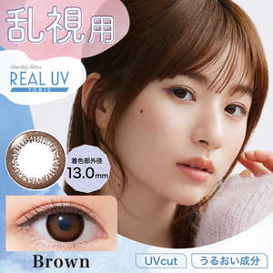 アイレ (度あり/-1.75) ワンデー リアルUV トーリック ブラウン(BC8.6/ PWR-1.75/ CYL-1.25/ AX180/ DIA14.2)(10枚入) カラコン アイレ (度あり/-1.75) ワンデー リアルUV トーリック ブラウン(BC8.6/ PWR-1.75/ CYL-1.25/ AX180/ DIA14.2)(10枚入) カラコン