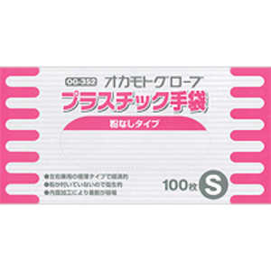 オカモト プラスチック手袋 Sサイズ (粉なし) (100枚入) 