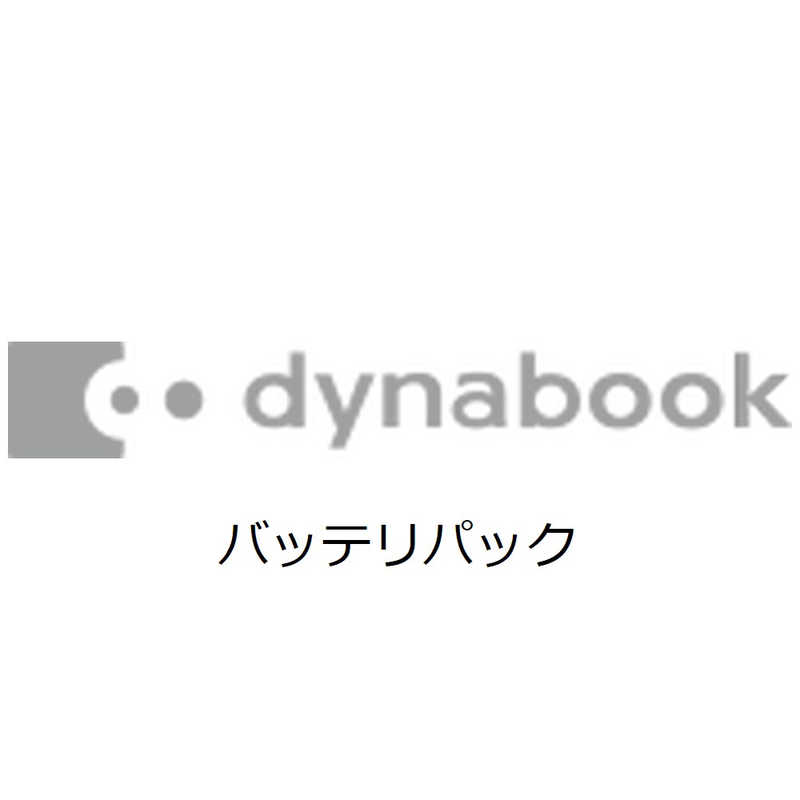 dynabook　ダイナブック dynabook　ダイナブック バッテリパック  PABAS291 PABAS291