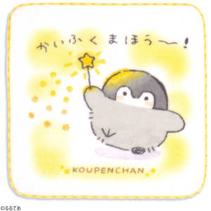 タオル美術館 コウペンちゃん ちょっぴりつかれちゃった君に タオルハンカチ(約25×25cm) イエロー タオル美術館 コウペンちゃん ちょっぴりつかれちゃった君に タオルハンカチ(約25×25cm) イエロー