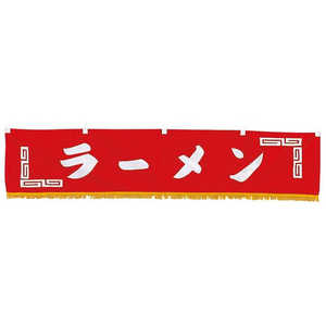 江部松商事 水引横幕 ラーメン YC-24 1170100 江部松商事 水引横幕 ラーメン YC-24 1170100