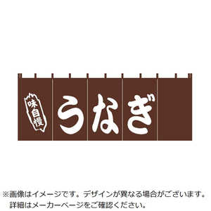 江部松商事 EBM うなぎ のれん YC-4 6999300 江部松商事 EBM うなぎ のれん YC-4 6999300