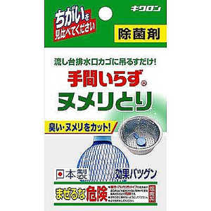 キクロン 手間いらず ヌメリ取り 