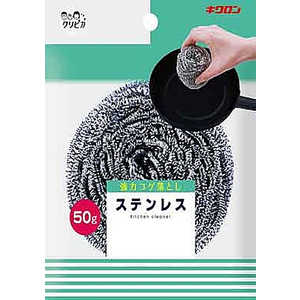 キクロン クリピカ ステンレス50 