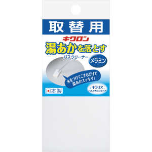 キクロン キラリア バスメラミンスペア 