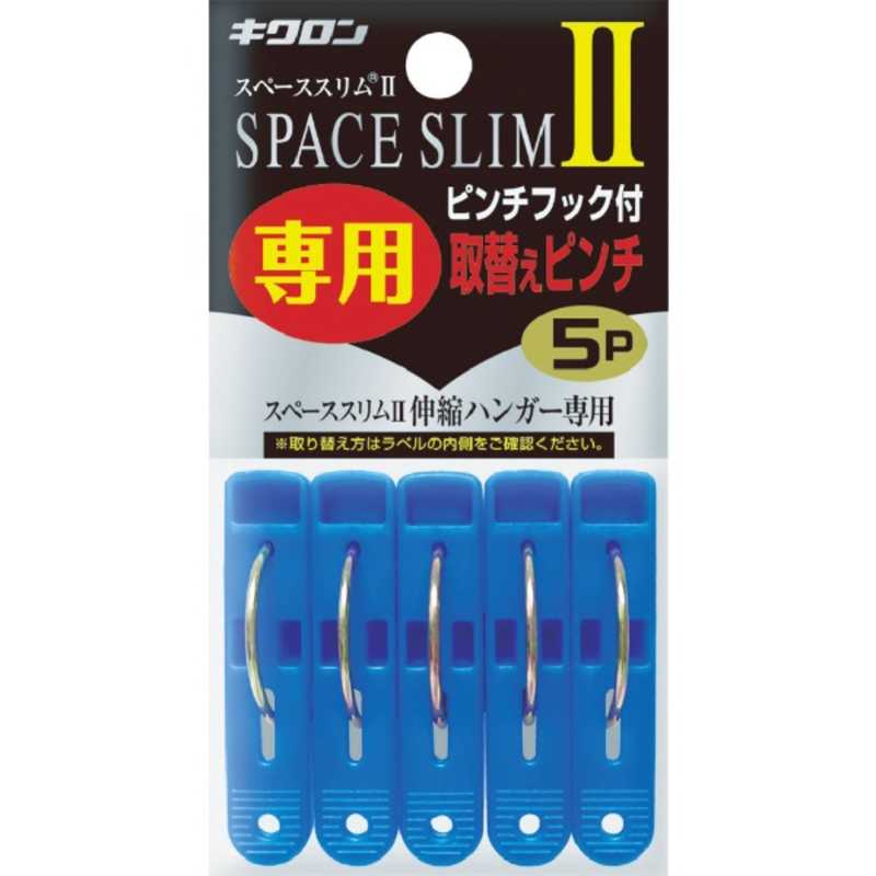 キクロン スペーススリム2専用取替えピンチ5P 400451_ キクロン(Kikulon) 衣類ハンガー スペーススリムII DXアルミパラソルハンガー20 8×55.5×7cm