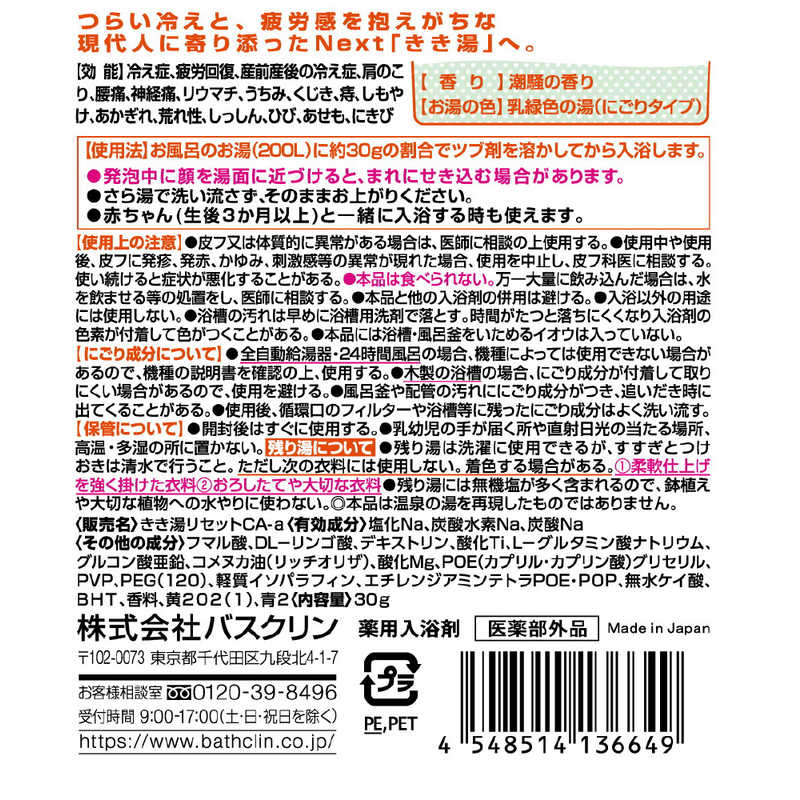 バスクリン バスクリン きき湯 食塩炭酸湯 30g(ボディケア用品)  