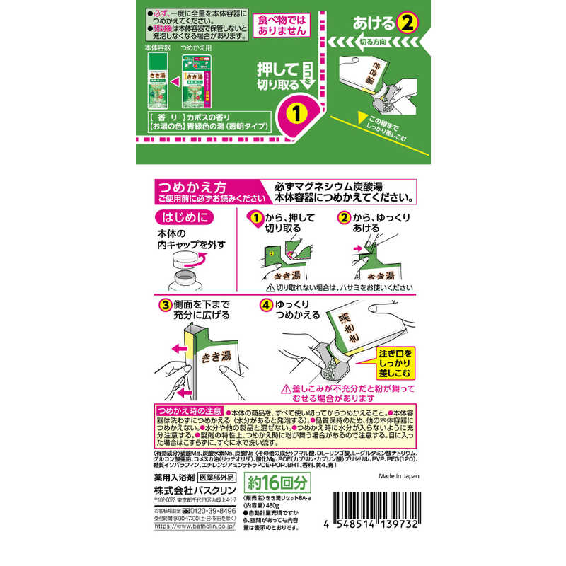 バスクリン バスクリン きき湯 マグネシウム炭酸湯 つめかえ用 (480g)【医薬部外品】  