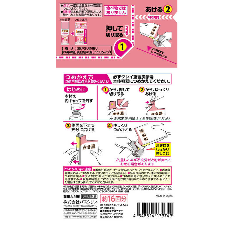 バスクリン バスクリン きき湯 クレイ重曹炭酸湯 つめかえ用 (480g)【医薬部外品】  