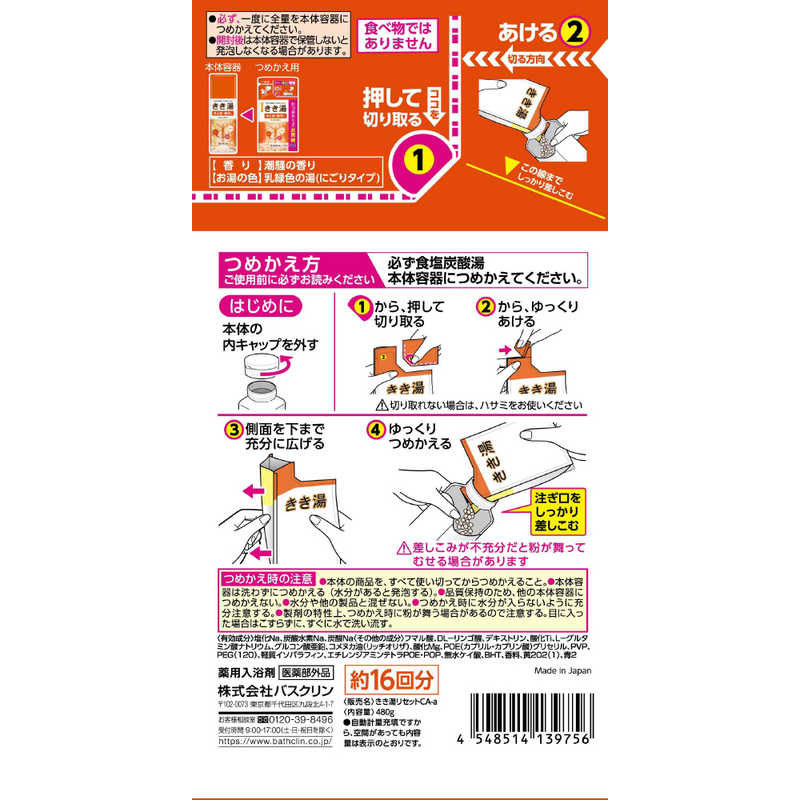 バスクリン バスクリン きき湯 食塩炭酸湯 つめかえ用 (480g)【医薬部外品】  