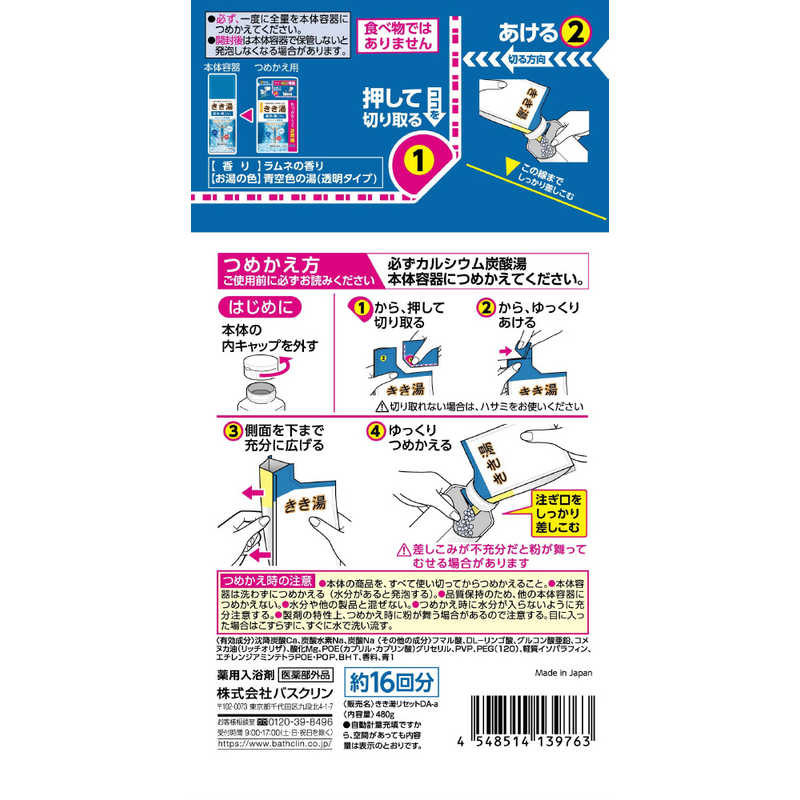 バスクリン バスクリン きき湯 カルシウム炭酸湯 つめかえ用 (480g)【医薬部外品】  