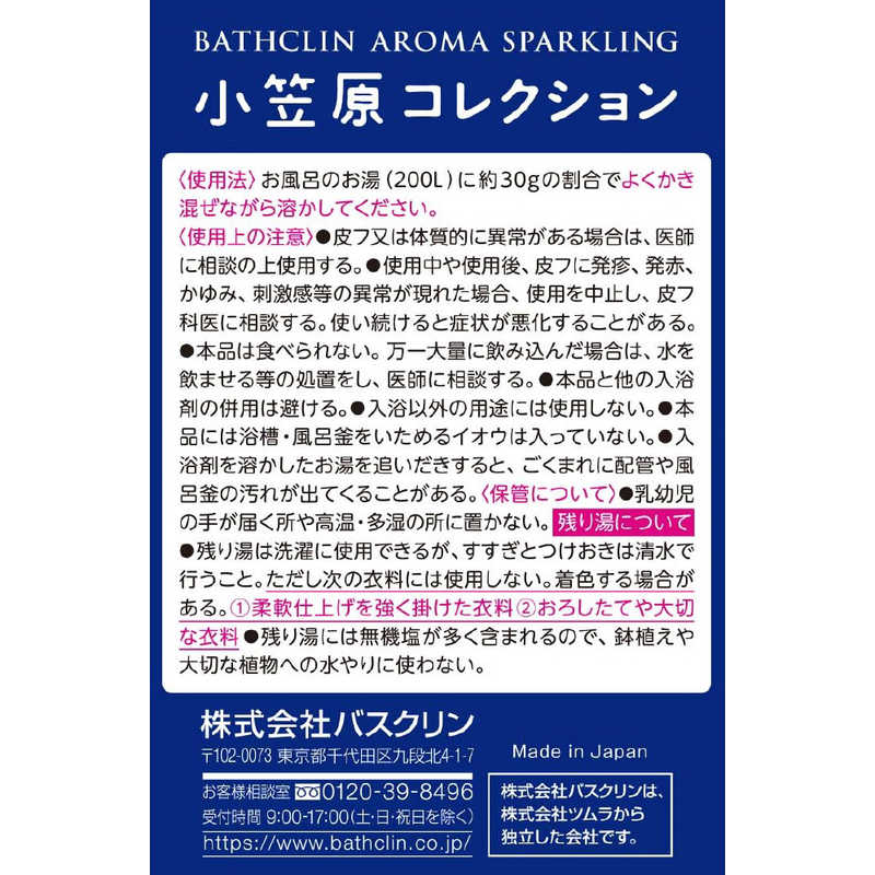 バスクリン バスクリンアロマスパークリング 小笠原コレクション の通販 カテゴリ 日用品 化粧品 医薬品 バスクリン 家電通販のコジマネット 全品代引き手数料無料