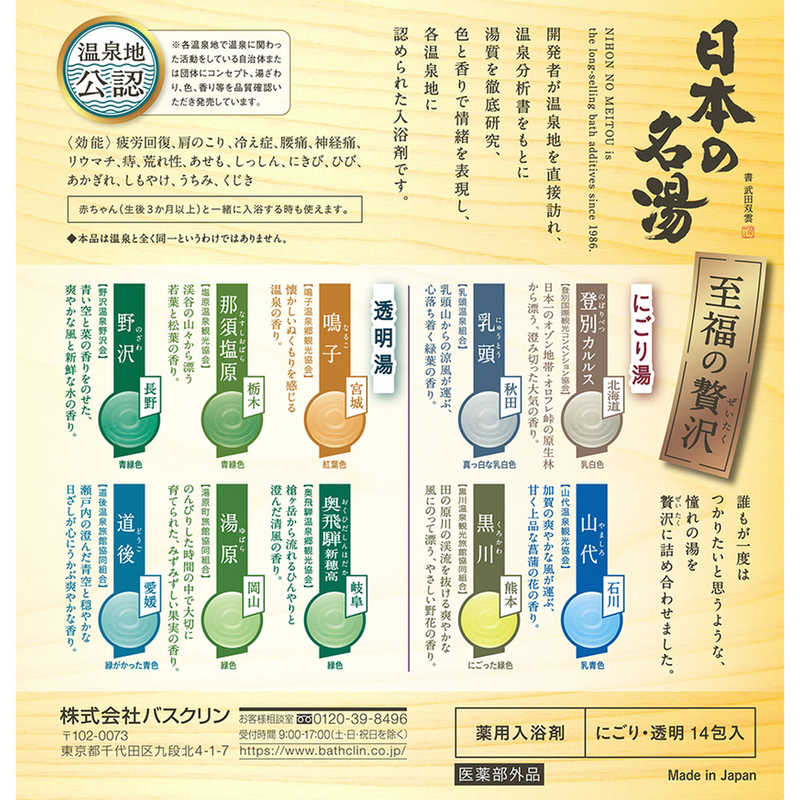 バスクリン バスクリン 日本の名湯 至福の贅沢30g×14包  