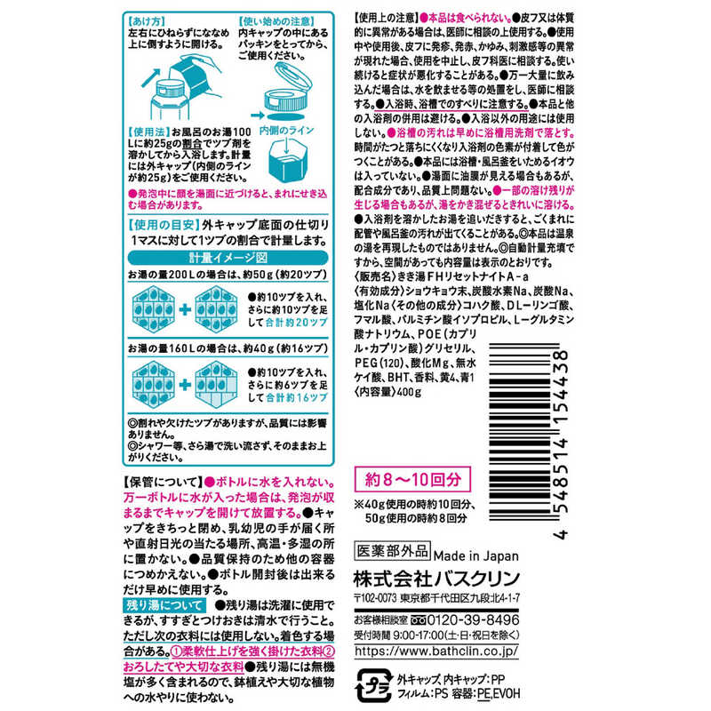 バスクリン バスクリン きき湯 ファインヒート リセットナイト (400g) 【医薬部外品】  