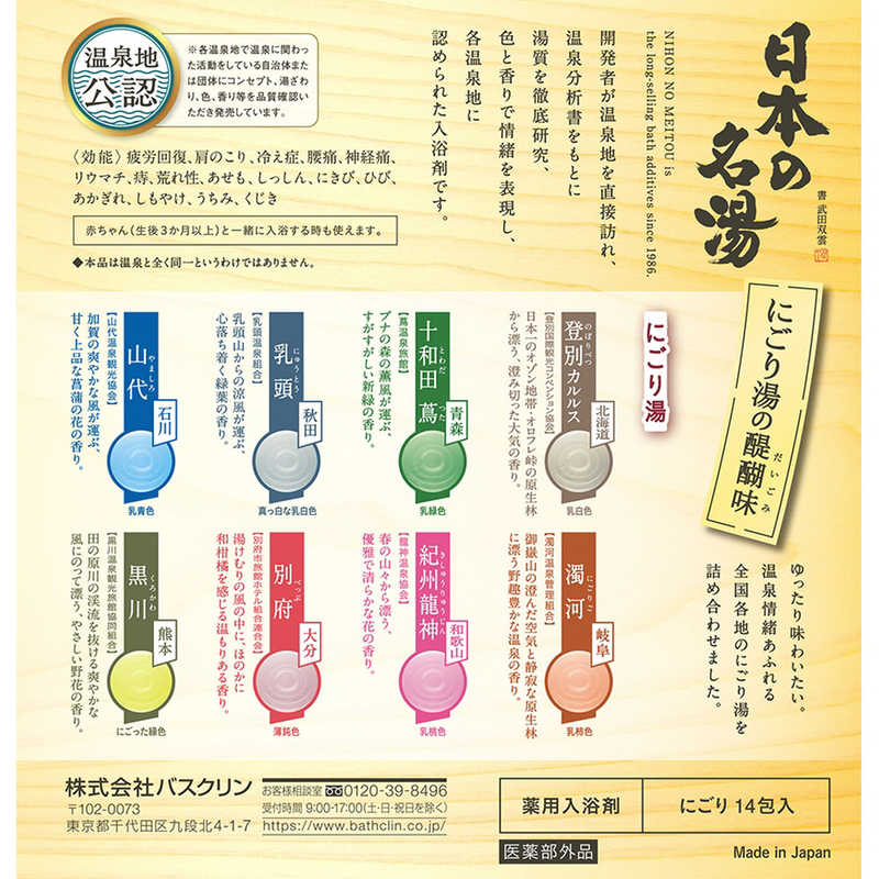 バスクリン バスクリン 日本の名湯 にごり湯の醍醐味 14包  