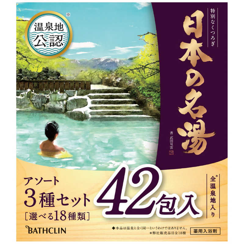 バスクリン バスクリン 日本の名湯 大容量アソートセット42包入 30g×42包  