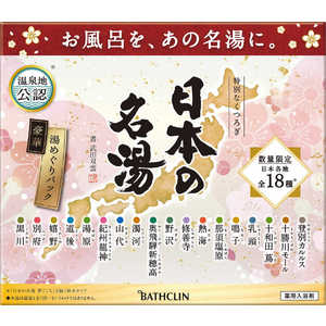 バスクリン 日本の名湯 湯めぐりパック 30g×18包 