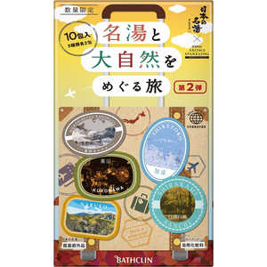 バスクリン 名湯と大自然をめぐる旅 第2弾 10包入 