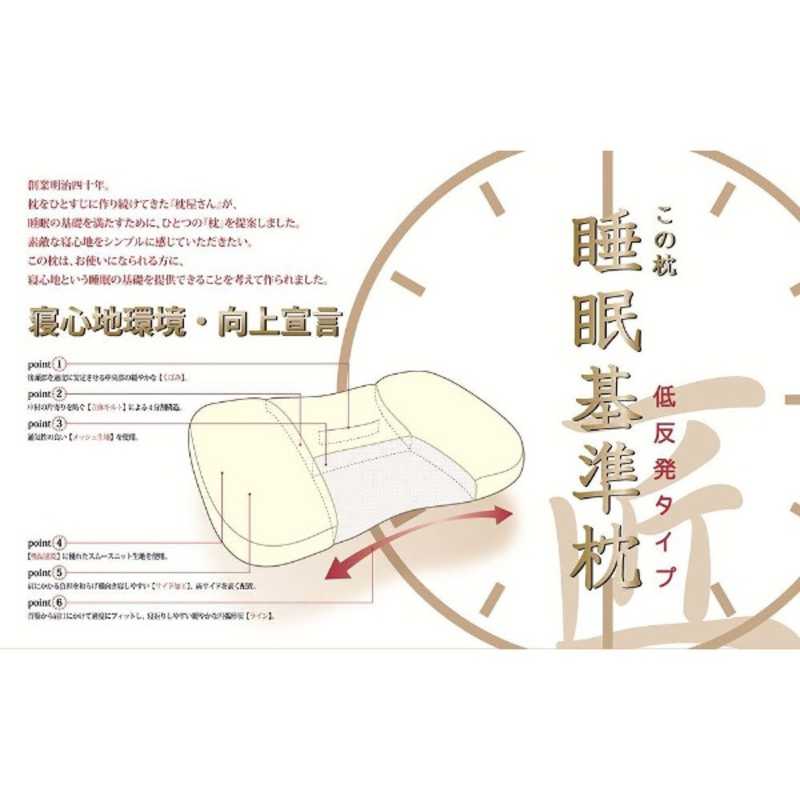 モリシタ モリシタ 睡眠基準枕 匠 低反発タイプ 低め (33×53×8cm)  