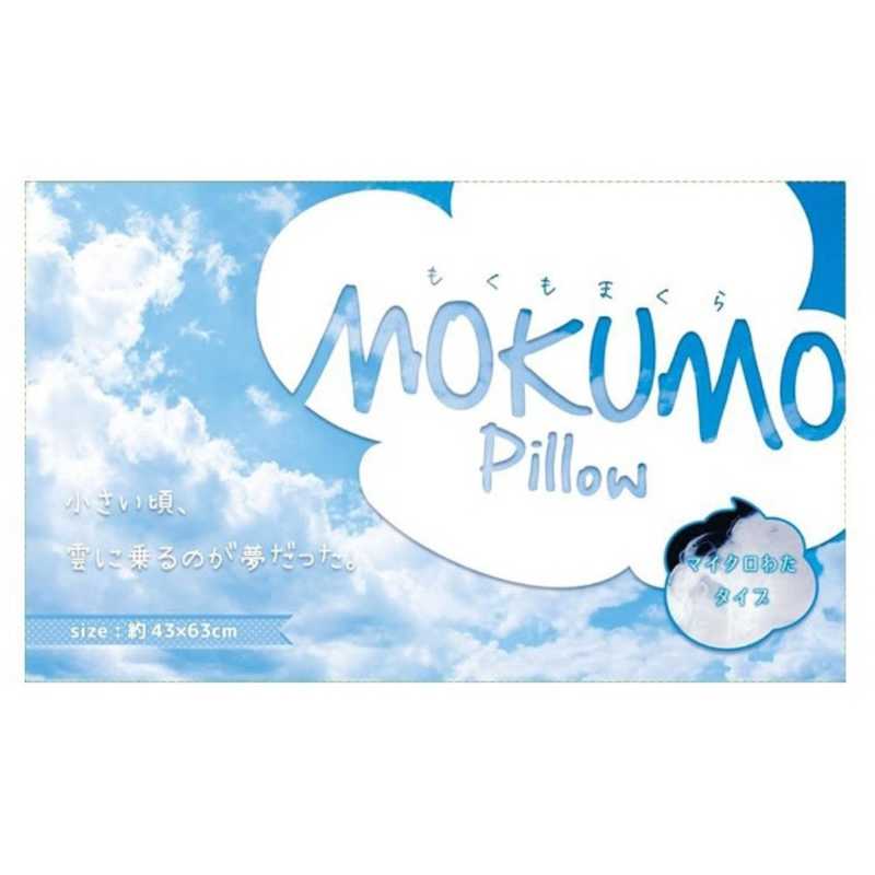 モリシタ モリシタ MOKUMO Pillow マイクロわたタイプ (43×63×18cm)  