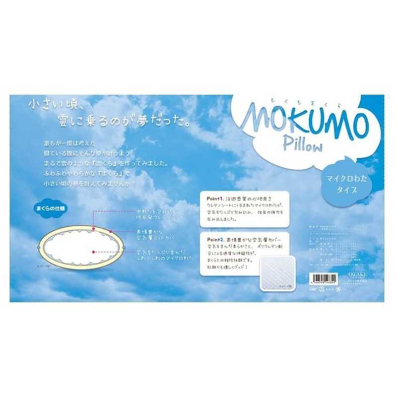 モリシタ モリシタ MOKUMO Pillow マイクロわたタイプ (43×63×18cm)  