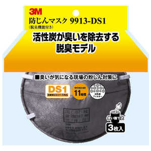 3Mジャパン 防じんマスク(脱臭機能付) 9913-DS1 3P ボウジンマスク(ダッシュウキノウツ