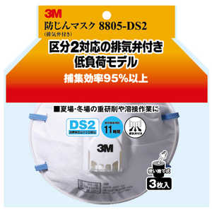3Mジャパン 防じんマスク(排気弁付) 8805-DS2 3P ボウジンマスク(ハイキベンヅケ) 3Mジャパン 防じんマスク(排気弁付) 8805-DS2 3P ボウジンマスク(ハイキベンヅケ)