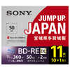 ソニー　SONY 録画用 BD-RE 1-2倍速 50GB 11枚 (インクジェットプリンタ対応) 11BNE2VPPS2