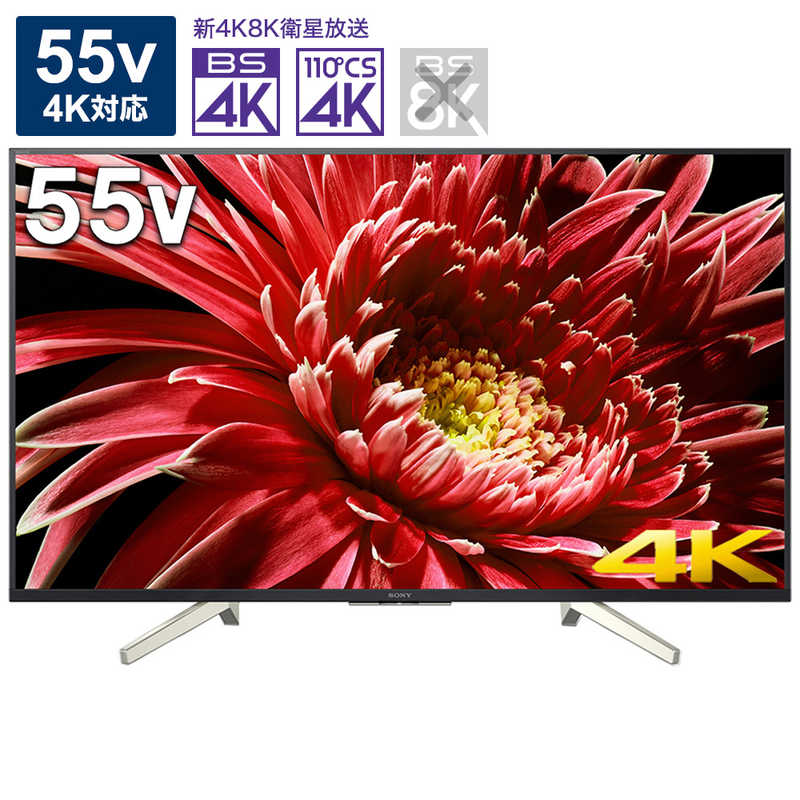 ソニー　SONY ソニー　SONY BRAVIA(ブラビア) 液晶テレビ 55V型 4Kチューナー内蔵 KJ-55X8550G KJ-55X8550G