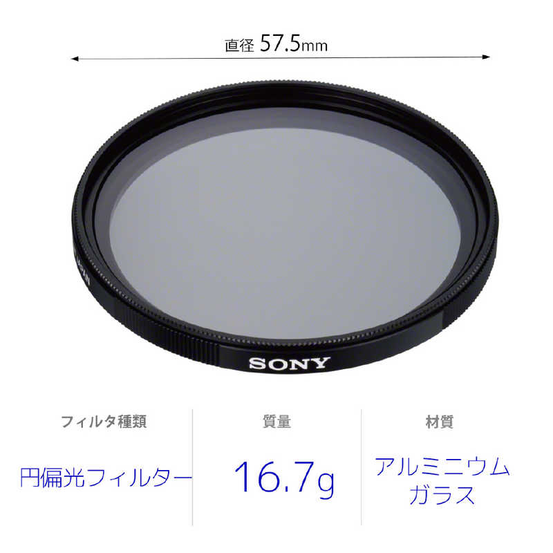 ソニー　SONY ソニー　SONY 55mm 円偏光フィルター VF-55CPAM2 VF-55CPAM2