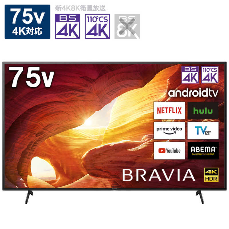 ソニー　SONY ソニー　SONY BRAVIA (ブラビア) 液晶テレビ 75V型 4Kチューナー内蔵 KJ-75X8000H　 KJ-75X8000H　