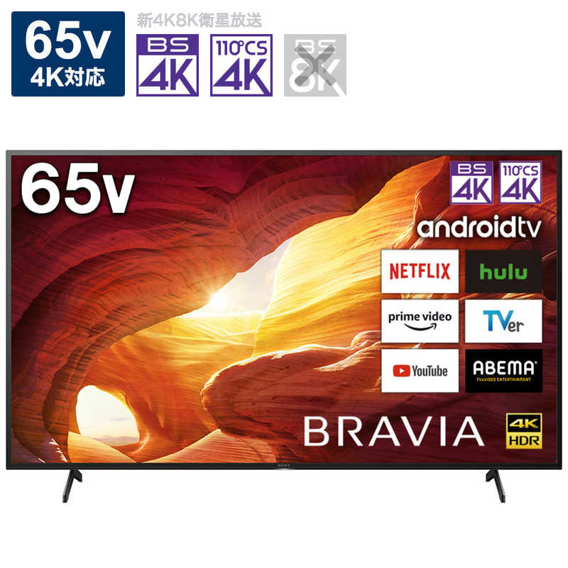 ソニー　SONY ソニー　SONY BRAVIA (ブラビア) 液晶テレビ 65V型 4Kチューナー内蔵 KJ-65X8000H　 KJ-65X8000H　