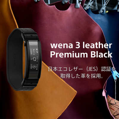 ソニー　SONY wena 3 leather Premium Black WNW-C21A/B