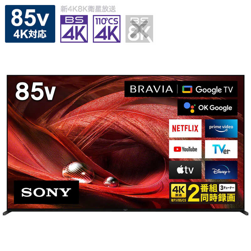 ソニー　SONY ソニー　SONY BRAVIA (ブラビア) 液晶テレビ 85V型 4Kチューナー内蔵 XRJ-85X95J　 XRJ-85X95J　