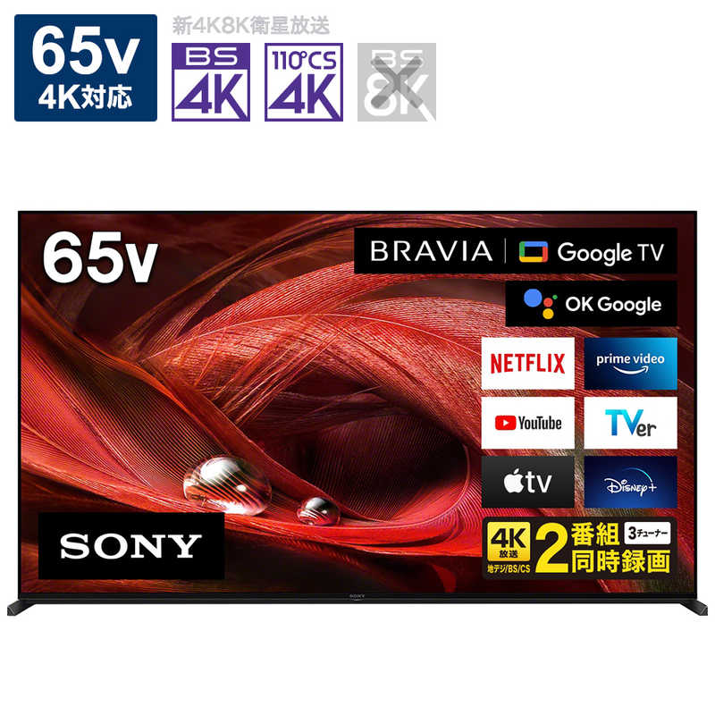 ソニー Sony 65v型 4k対応液晶テレビ Bravia ブラビア 4kチューナー内蔵 Youtube対応 Bluetooth対応 Xrj 65x95j の通販 カテゴリ テレビ レコーダー ソニー Sony Bravia 家電通販のコジマネット 全品代引き手数料無料